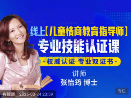 张怡筠博士【儿童情商教育指导师】线上认证课