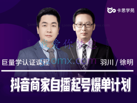 卡思苑：抖音商家自播起号爆单计划