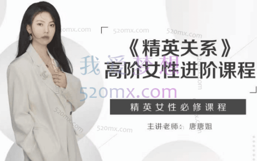 唐唐姐《精英关系》高阶女性进阶课程