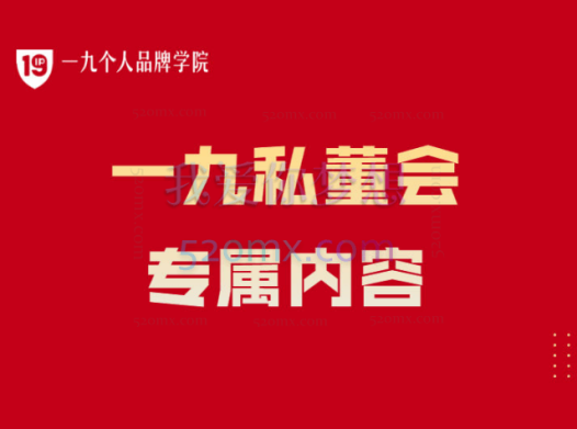 一九私董会涵盖私董会、超级 IP 轻创圈、IP 之夜及多个实战训练营与直播课