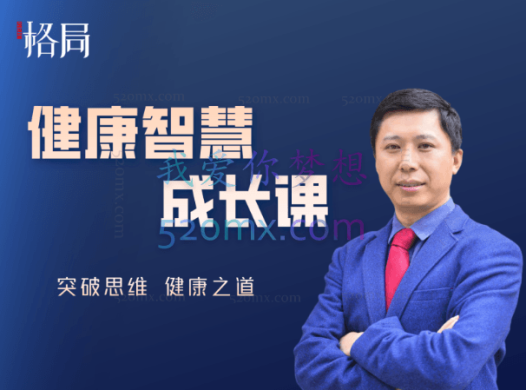 格局教育健康智慧成长课,7天带你突破思维, 掌握健康之道