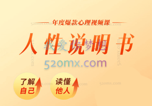 黄启团心理直播课：人性说明书_黄启团