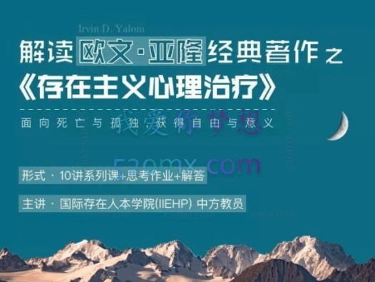 (IIEHP) 解读欧文:亚隆的经典之作《存在主义心理治疗》