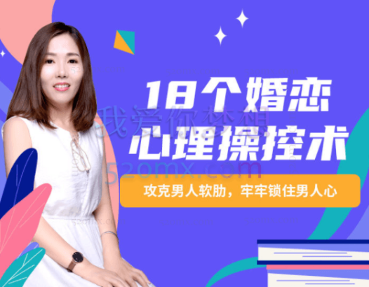 18个婚恋心理操控术：攻克男人软肋，牢牢锁住男人心