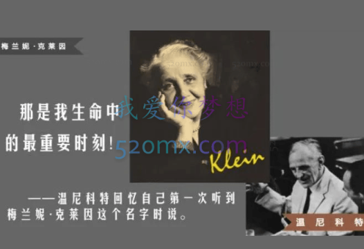 丽雅：老师讲梅兰妮･克莱因的主要理论及其临床思想 视频+录音+文字稿