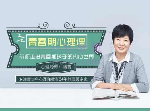 杨霞：青春期心理课，带你走进青春期孩子的内心世界