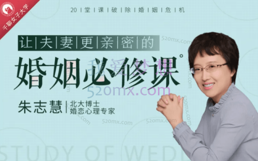 朱志慧：重建婚姻相处模式 用认知思维突破婚姻难题 音频课程