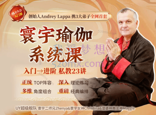 Andrey Lappa大师课寰宇瑜伽初中高系统课