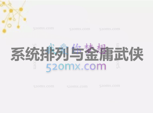 严成刚:系统排列与金庸武侠
