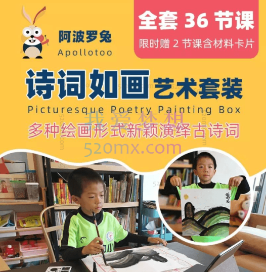 阿波罗兔《诗词如画艺术课》,幼小衔接适合5-10岁