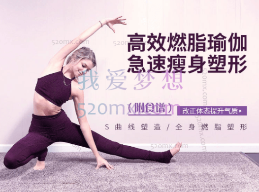 【减脂塑形】急速瘦身,健身动感瑜伽