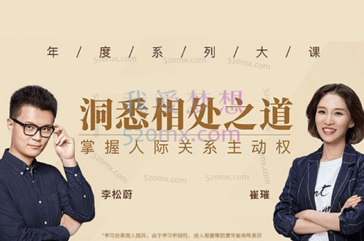 李松蔚  崔璀： 换个角度洞悉相处之道，掌握人际关系主动权课程