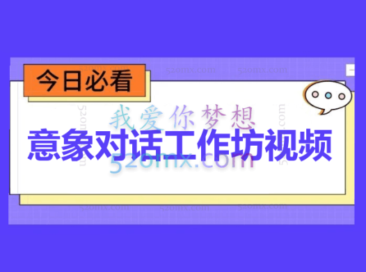 许朝山：意象对话工作坊视频