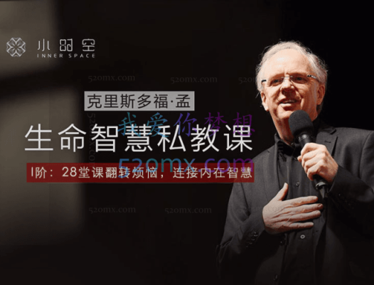 克里斯多福·孟—生命智慧私教课（I阶&II阶）50堂心灵私教音频课