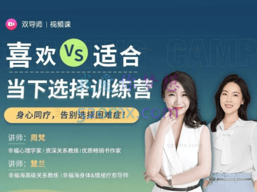 周梵·喜欢的VS适合的·当下选择训练营课程 身心同疗,告别选择困难症