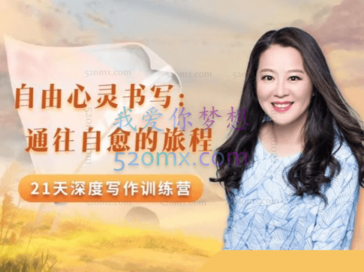 【张德芬空间】周丽瑗自由心灵书写:通往自愈的旅程 21天深度写作训练营