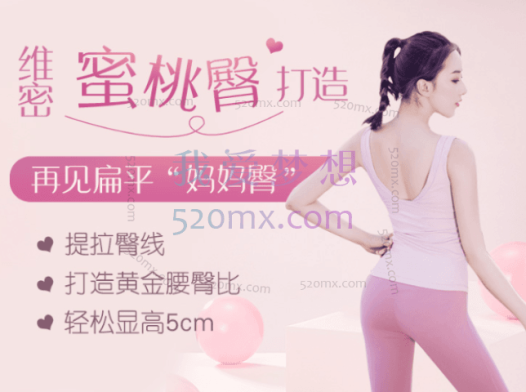 7天维密蜜桃臀打造计划,告别扁平塌变身“翘美人”