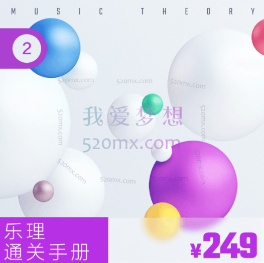 赵岳乐理通关手册,音乐人入门乐理课