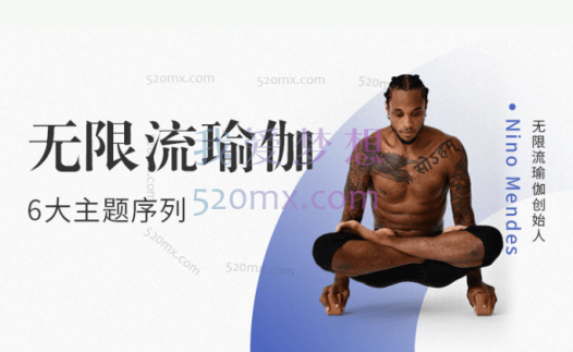 Nino Mendes:无限流瑜伽·6大主题序列