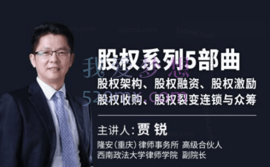贾锐「系列课」贾锐:股权系列5部曲 | 股权架构、股权融资、股权激励、股权收购、股权裂变连锁与众筹