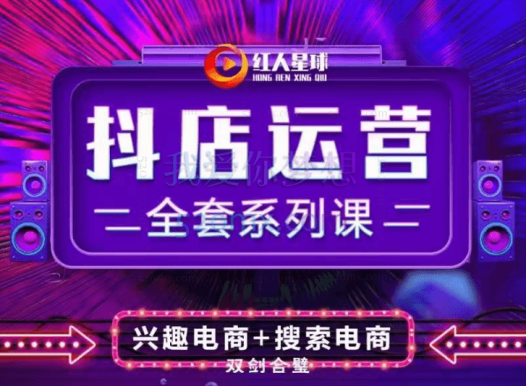 红人星球:抖音小店运营全套系列课(New)