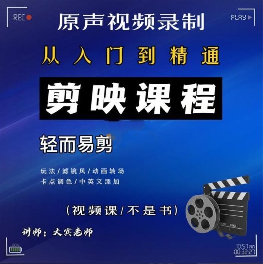 大宾《短视频剪辑运营教程》从入门到精通