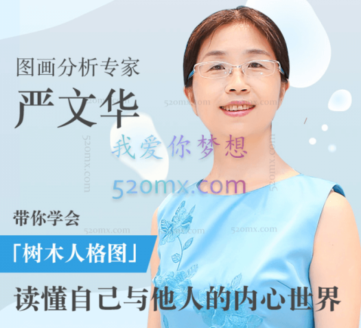 跟严文华学树木人格图:一张图读懂内心世界