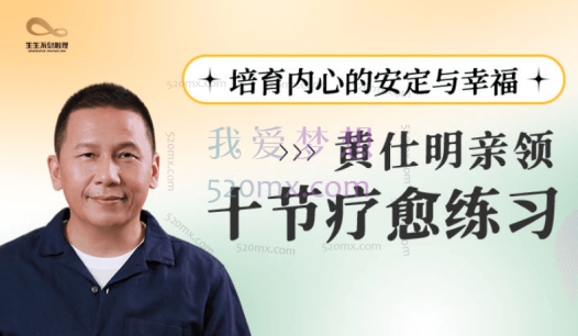 黄仕明亲领：十节催眠疗愈练习