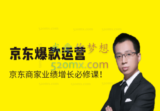 猫课京东爆款运营【实力老师】,京东商家业绩增长必须课!