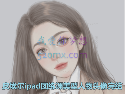 皮埃尔ipad团练课美型人物头像完结