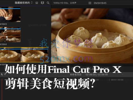 旧食课堂： Final Cut Pro X 视频剪辑系统课