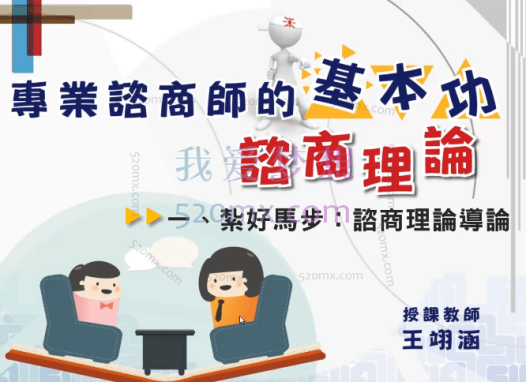 王翊涵(台湾)-专业諮商师的基本功-諮商理论-云端視頻讲座