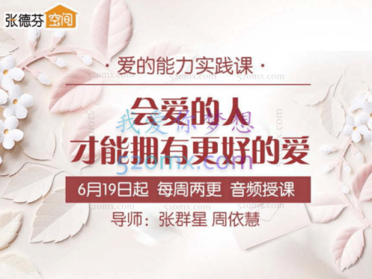周依慧爱的能力实践课：会爱的人才能拥有更好的爱 音频+文字稿