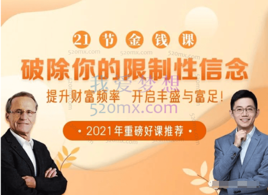 破除你的限制性信念:21节大咖金钱课