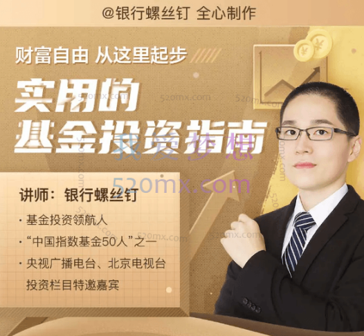 银行螺丝钉-躺着也赚钱的基金投资理财课