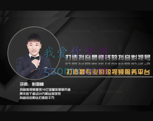 【抖音影视变现课】从0开始打造月入过万的赚钱抖音号