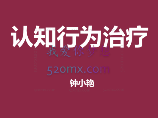 钟小艳:认知行为治疗