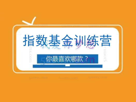无为金融：指数基金训练营