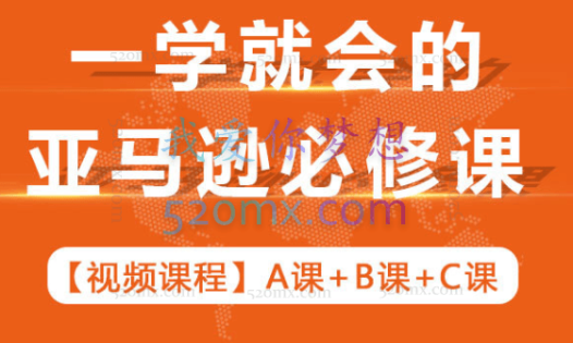 晟尧跨境·一学就会的亚马逊必修课,A课+B课+C课(完整版)
