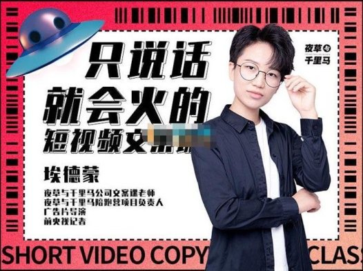 埃德蒙《只说话就能火的短视频文案课》
