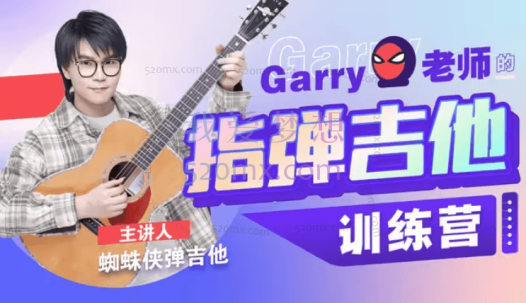 Garry老师的指弹吉他训练营,蜘蛛侠弹吉他指弹吉他手