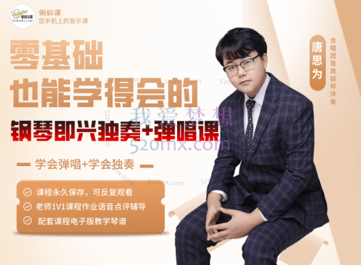 唐思为:钢琴即兴伴奏弹唱课零基础也能学得会的即兴课