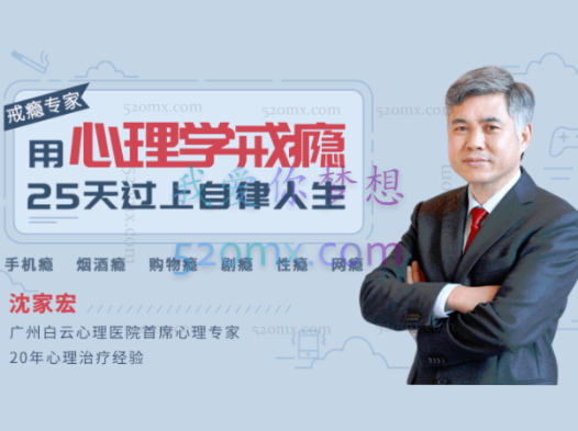 沈家宏：用心理学戒瘾，25天过上自律人生