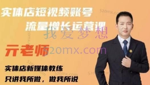 亓老师《实体店抖音账号流量增长运营课》