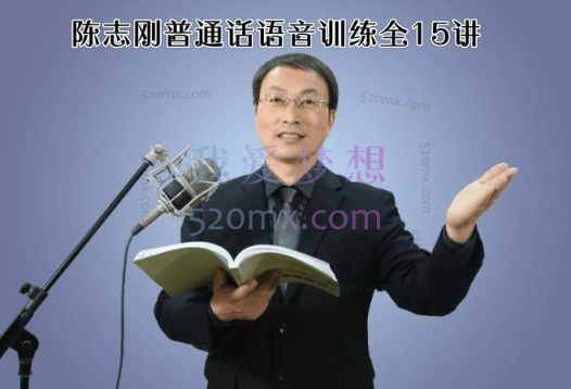 陈志刚普通话语音训练全15讲