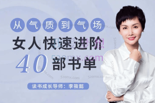 李筱懿:女人快速进阶必备40部书单