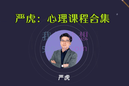 严虎心理课程合集