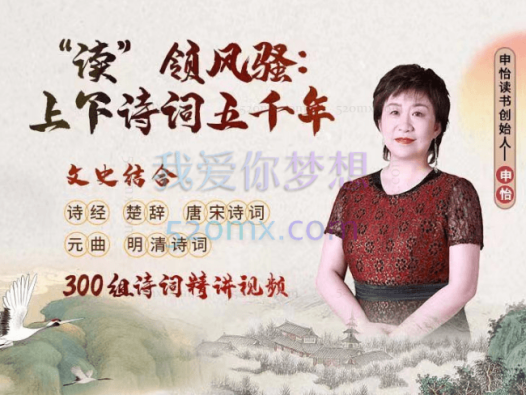 申怡《“读”领风骚:上下诗词五千年》等系列课