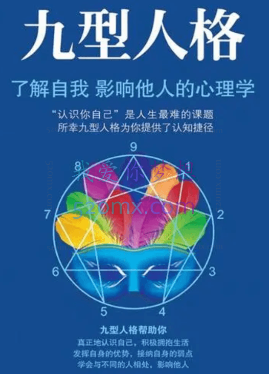 胡家乐【糖心理】九型人格学：你的性格怎样影响你的人生？ 斯坦福MBA必修课视频
