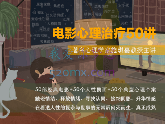 施琪嘉:电影心理治疗五十讲【微课录音】